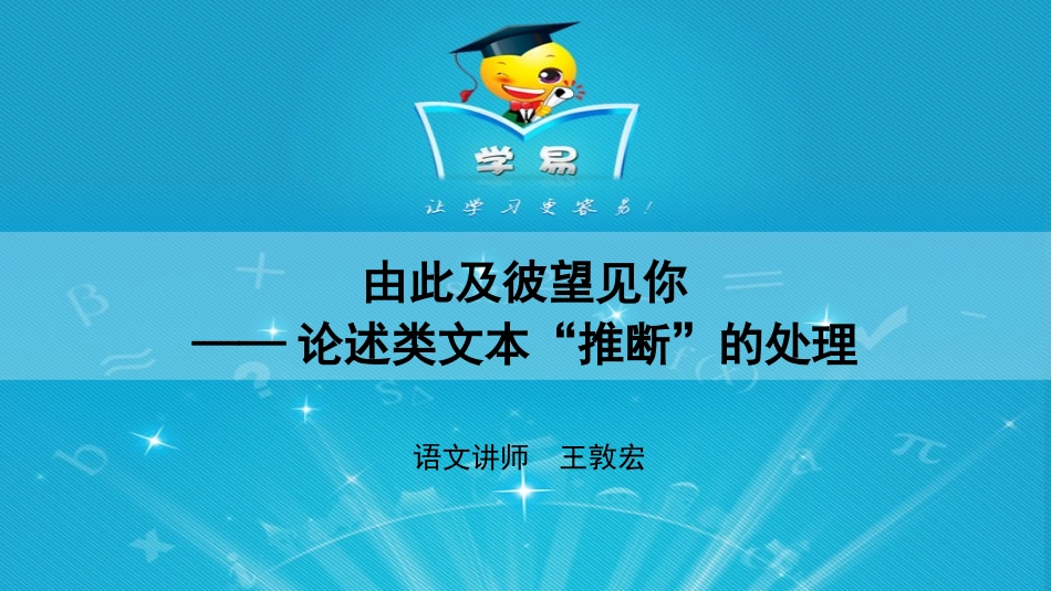 论述类文本阅读第六讲：由此及彼望见你——论述类文本“推断”的处理课件--名师微课堂（自制）_第1页