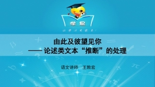 论述类文本阅读第六讲：由此及彼望见你——论述类文本“推断”的处理课件--名师微课堂（自制）
