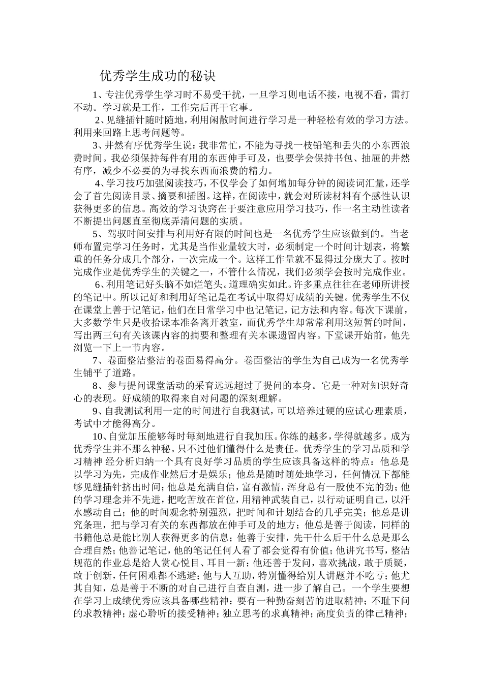 优秀学生成功的秘诀_第1页