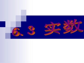 《63实数》课件