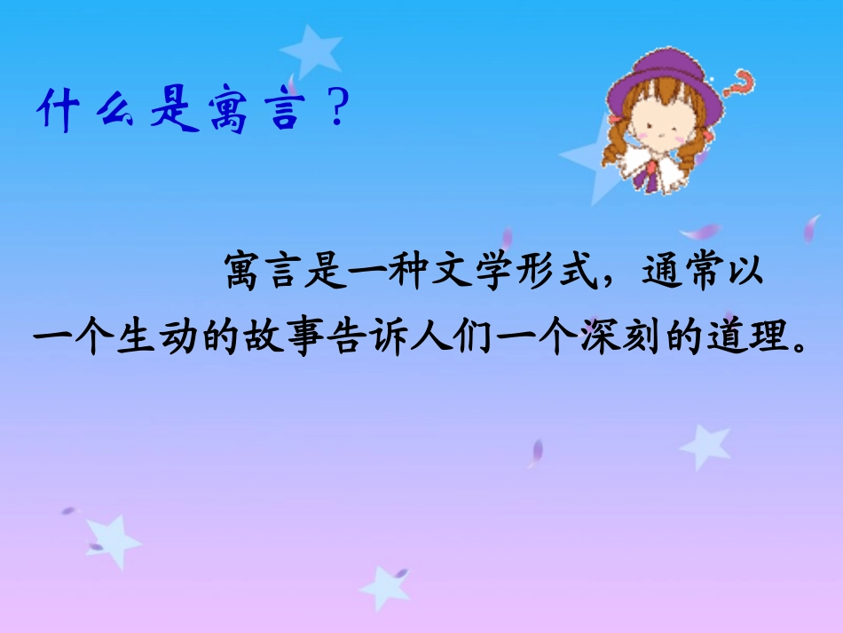 《寓言两则》课件1_第1页