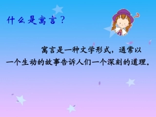 《寓言两则》课件1