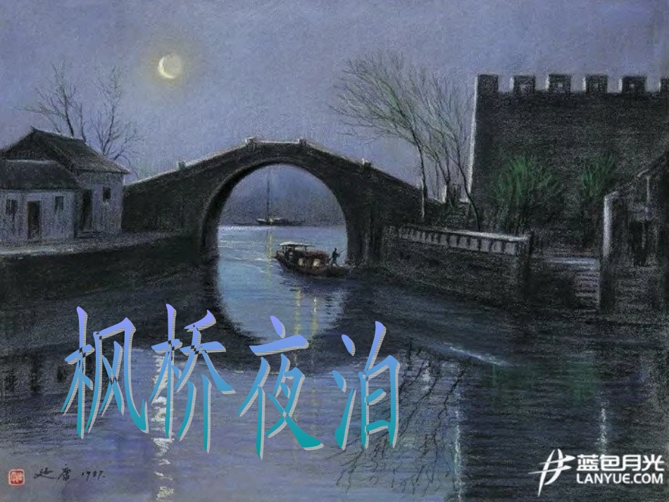 《枫桥夜泊》课件_第1页