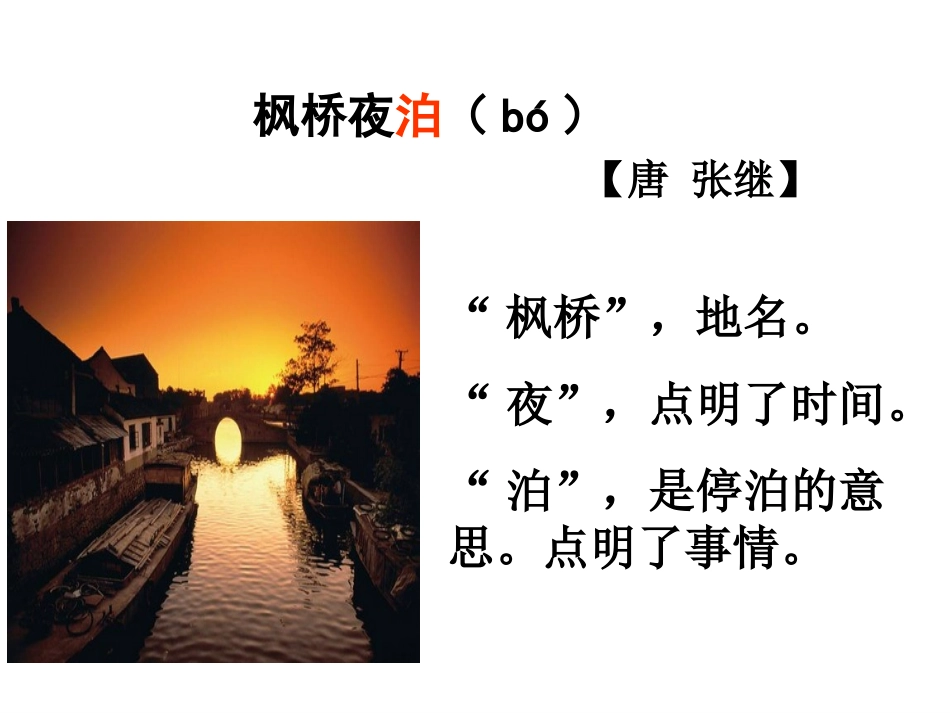 《枫桥夜泊》课件_第3页