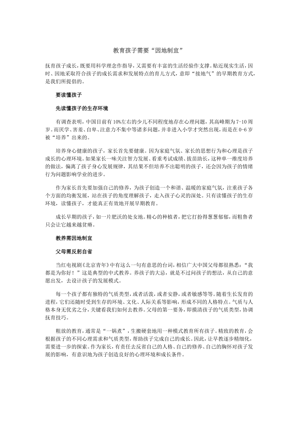 教育孩子需要“因地制宜”_第1页