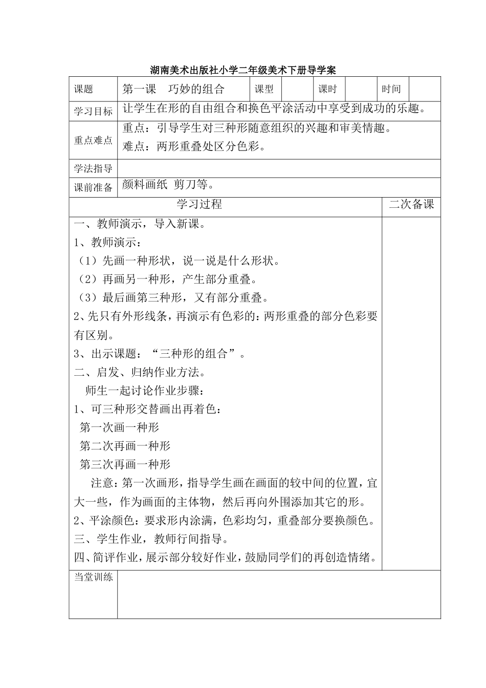 湖南美术出版社小学二年级美术下册导学案_第1页