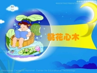 六年级语文桃花心木课件