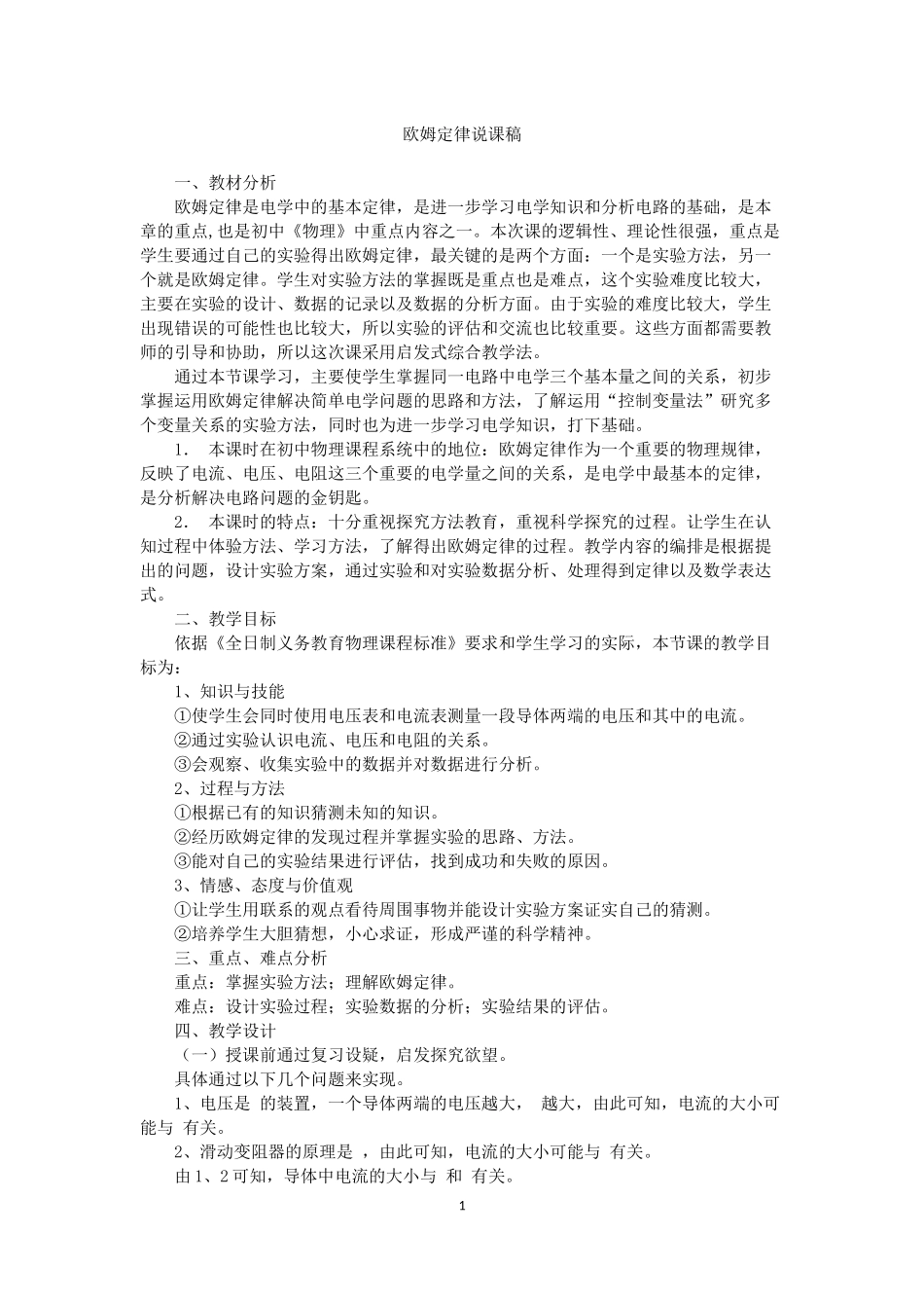 欧姆定律说课稿_第1页