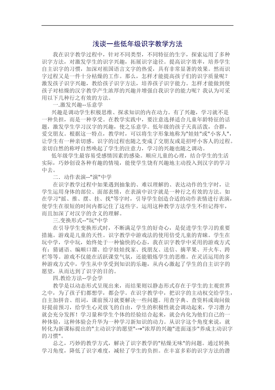 浅谈一些低年级识字教学方法_第1页