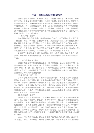 浅谈一些低年级识字教学方法