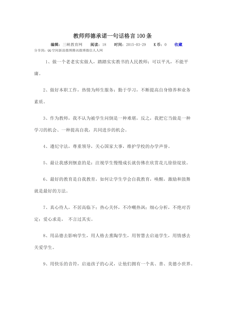 教师师德承诺一句话格言100条_第1页