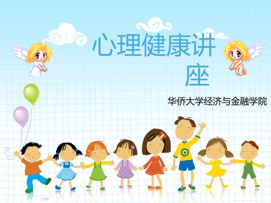 小学生心理健康讲座_第1页