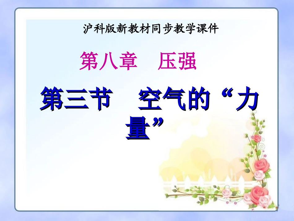 新沪科《83空气的力量》课件（22页）_第3页