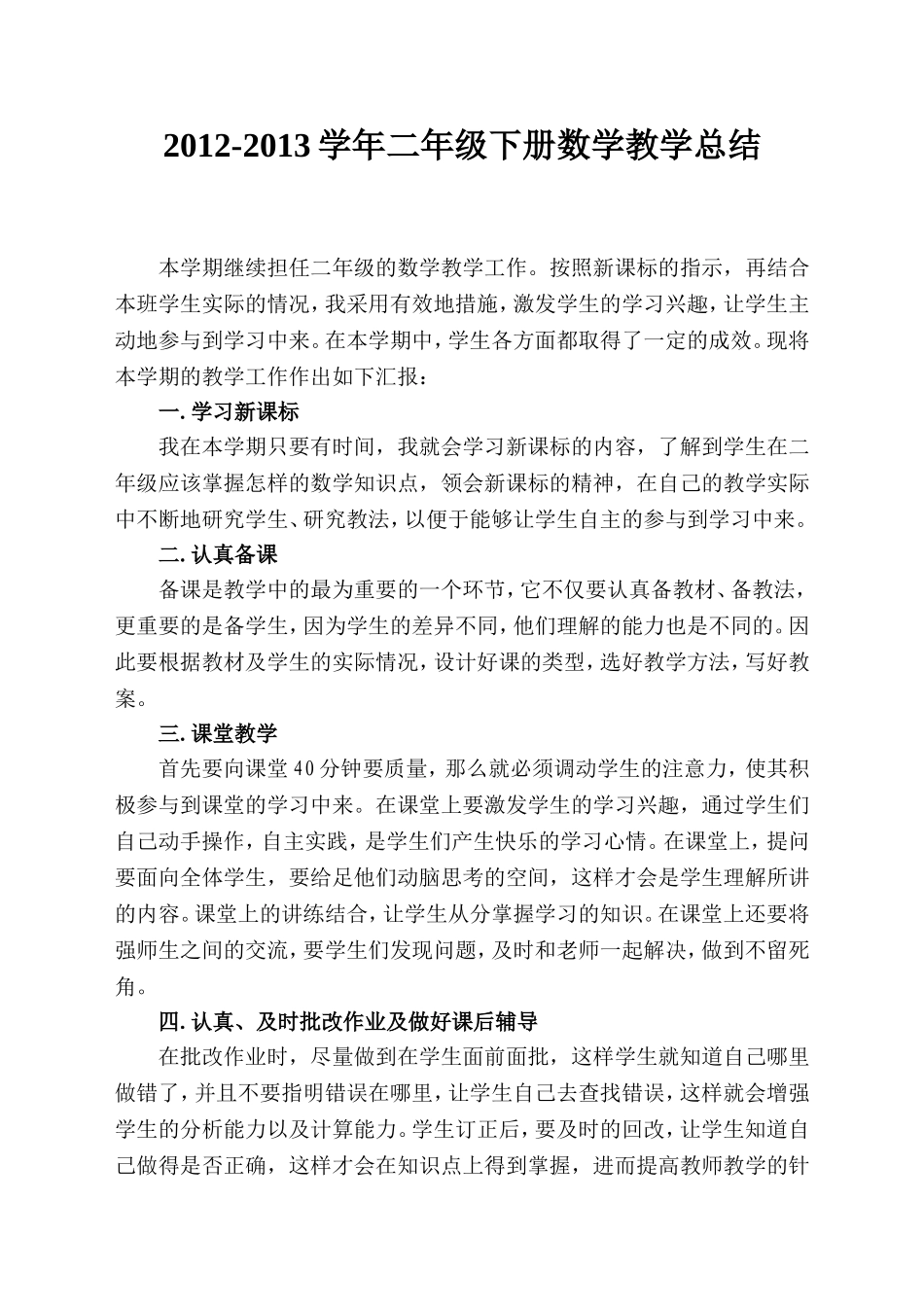 人教版小学二年级下册数学教学总结_第1页