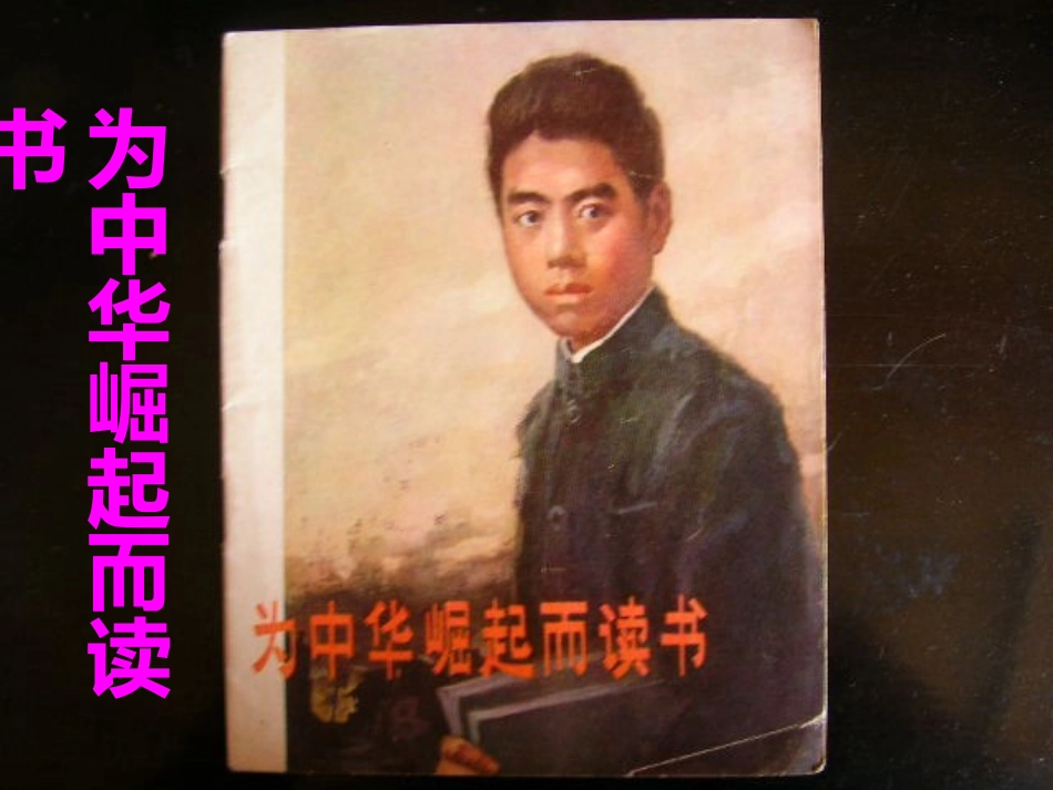 《为中华之崛起而读书》教学课件2_第1页