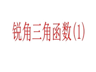 281锐角三角函数