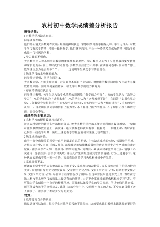 农村初中数学成绩差分析报告