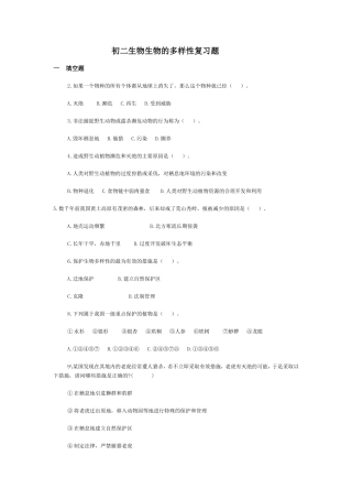 苏教版八年级下生物：（2013年春使用）《第二十三章第一节生物多样性》练习