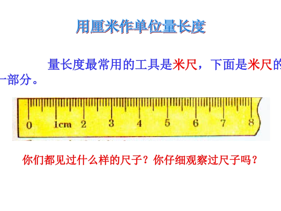 人教版小学数《认识厘米_用厘米量》课件_第2页