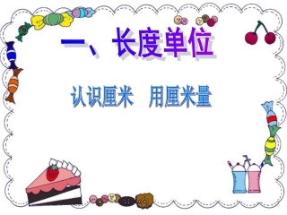 人教版小学数《认识厘米_用厘米量》课件