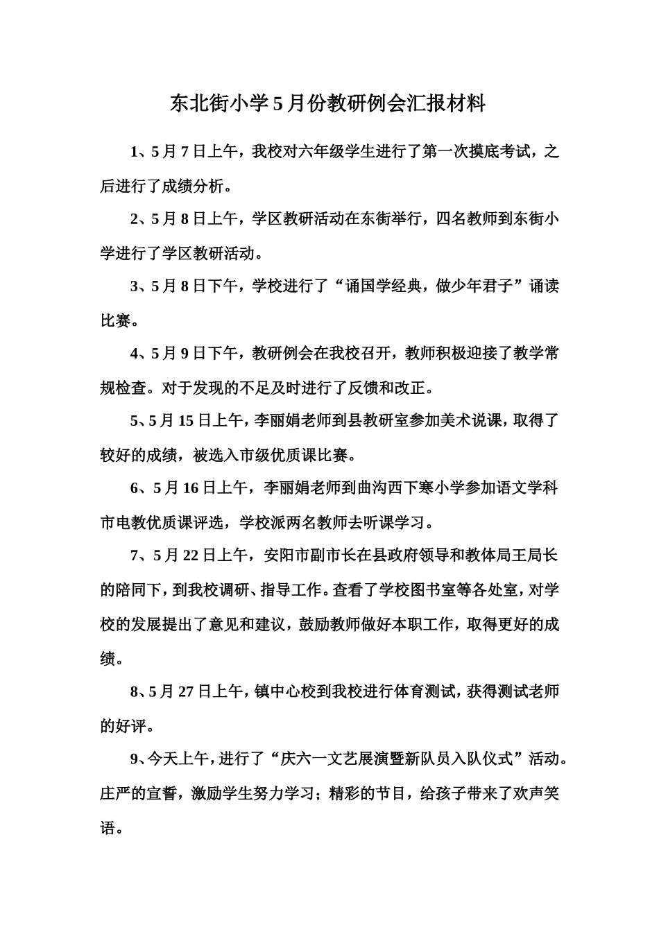 5月份教研例会汇报材料_第1页