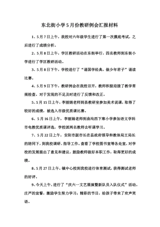 5月份教研例会汇报材料