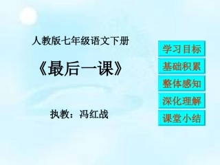 《最后一课》课件 (2)