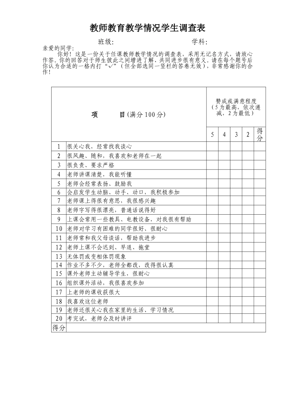 教师教育教学情况学生调查表_第1页