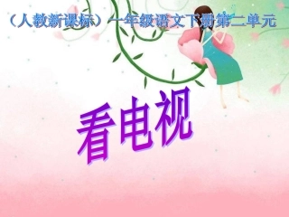 看电视(1)课件