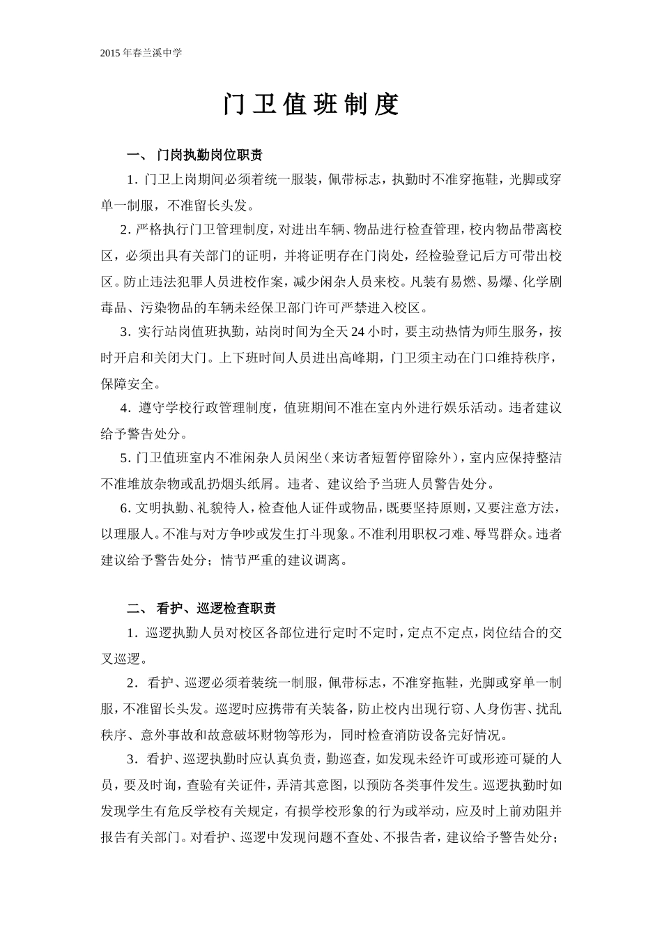 门卫值班巡查制度_第1页