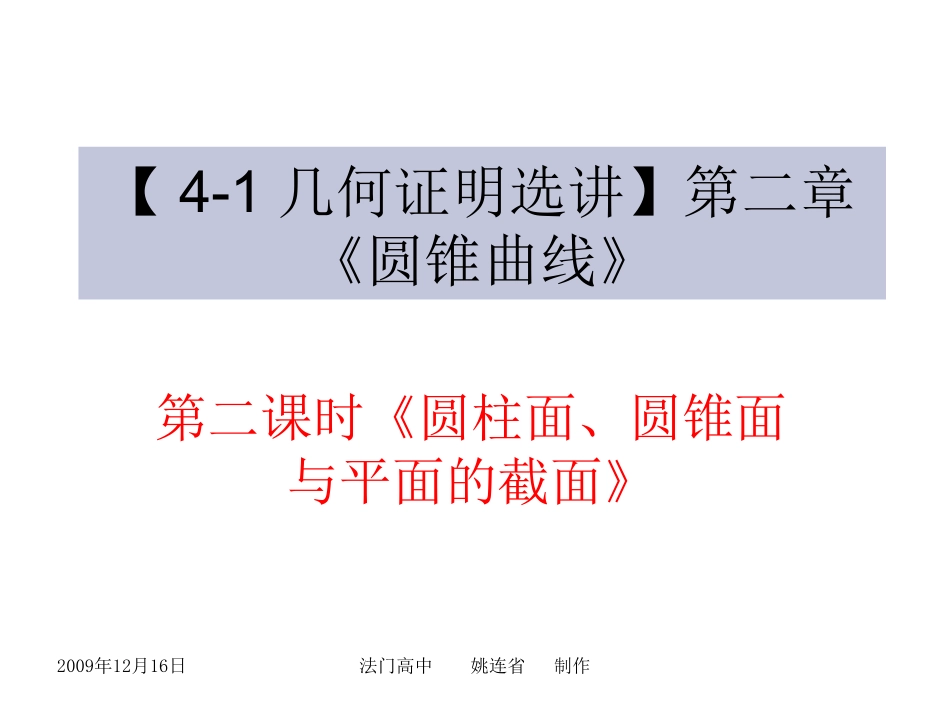 几何证明选讲第二章圆锥曲线课件第二课时圆柱面圆锥面与平面的截面_第1页