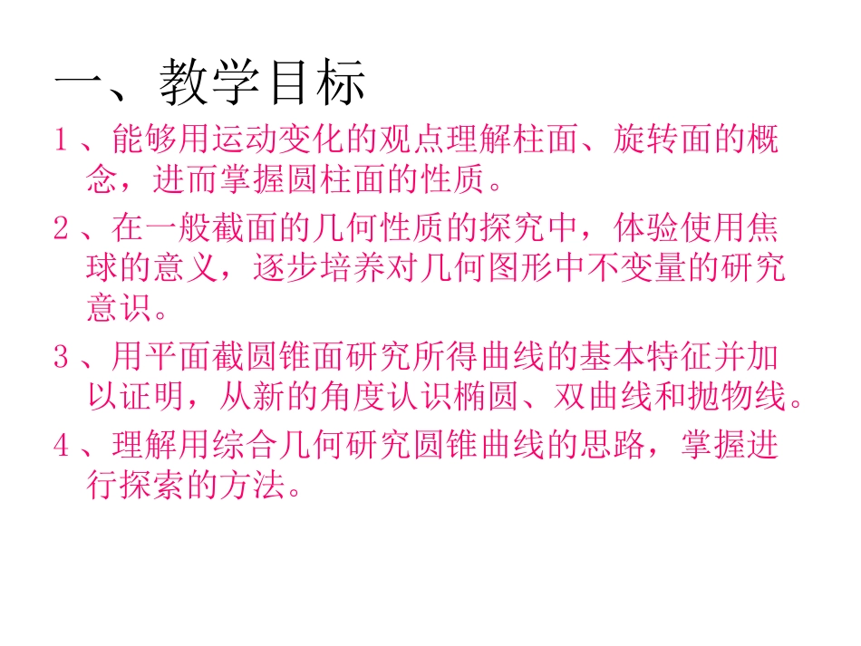 几何证明选讲第二章圆锥曲线课件第二课时圆柱面圆锥面与平面的截面_第2页