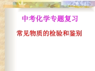 物质的检验鉴别