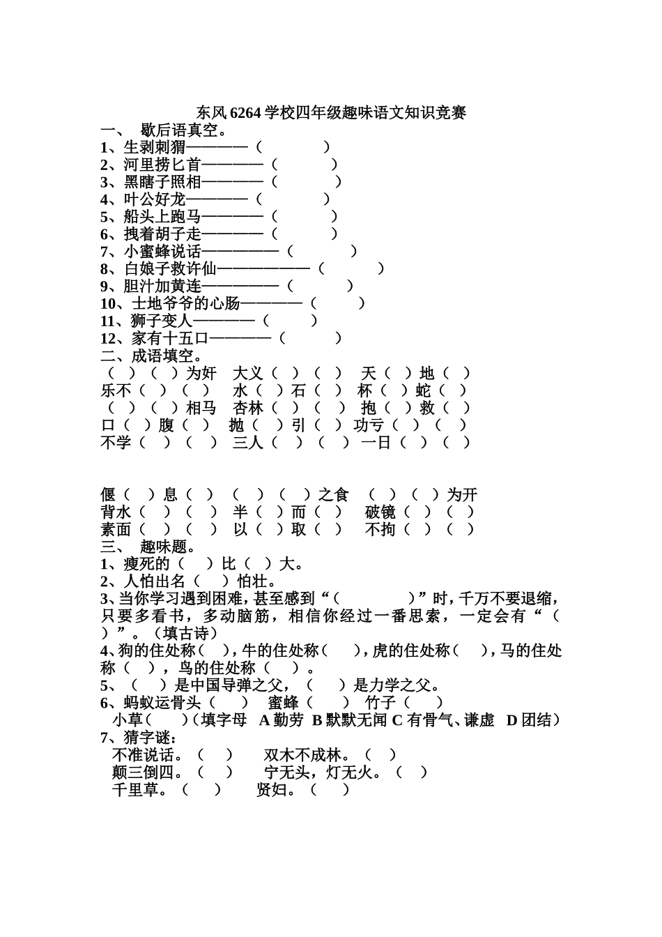 东风6264学校四年级趣味语文知识竞赛_第1页