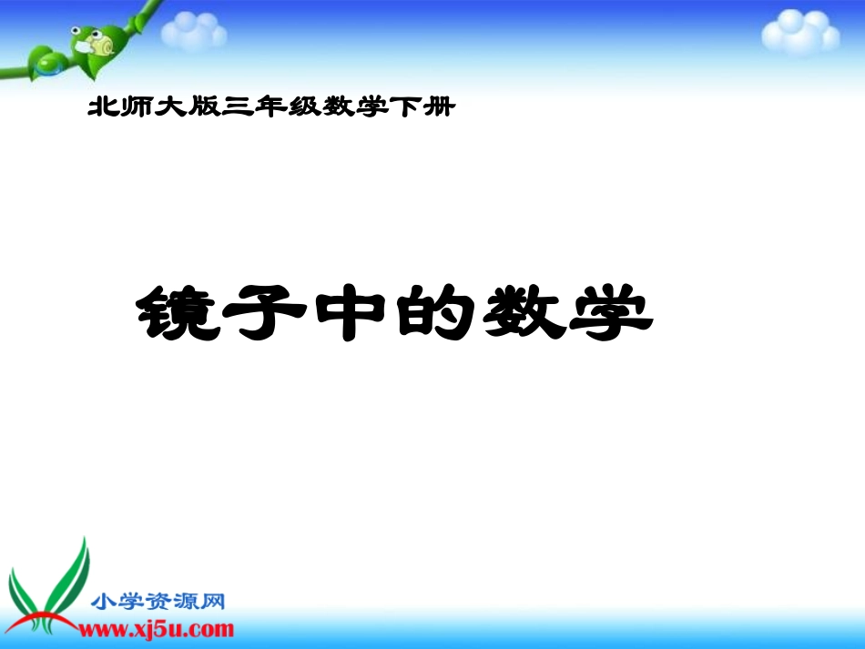 北师大版数学三年级下册《镜子中的数学》PPT课件之二_第1页