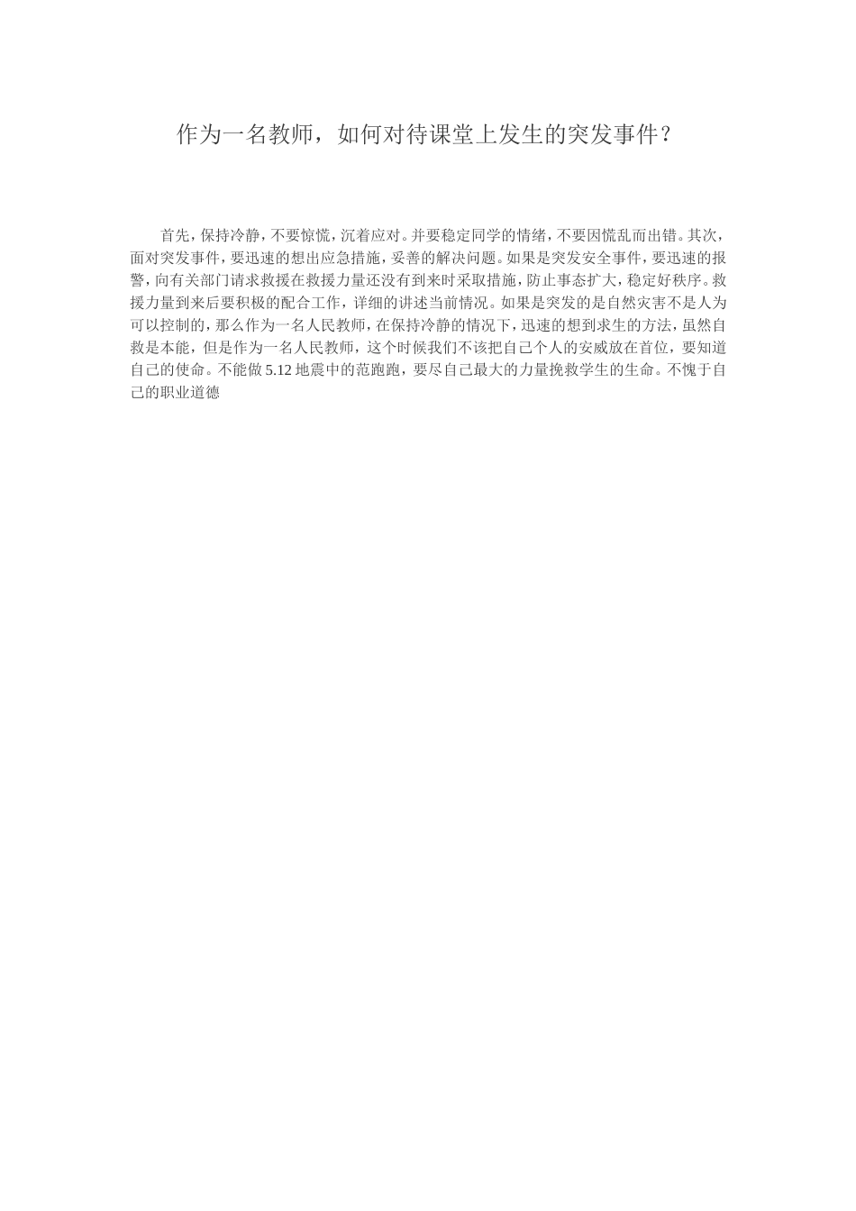 作为一名教师，如何应付课堂上的突发事件？_第1页