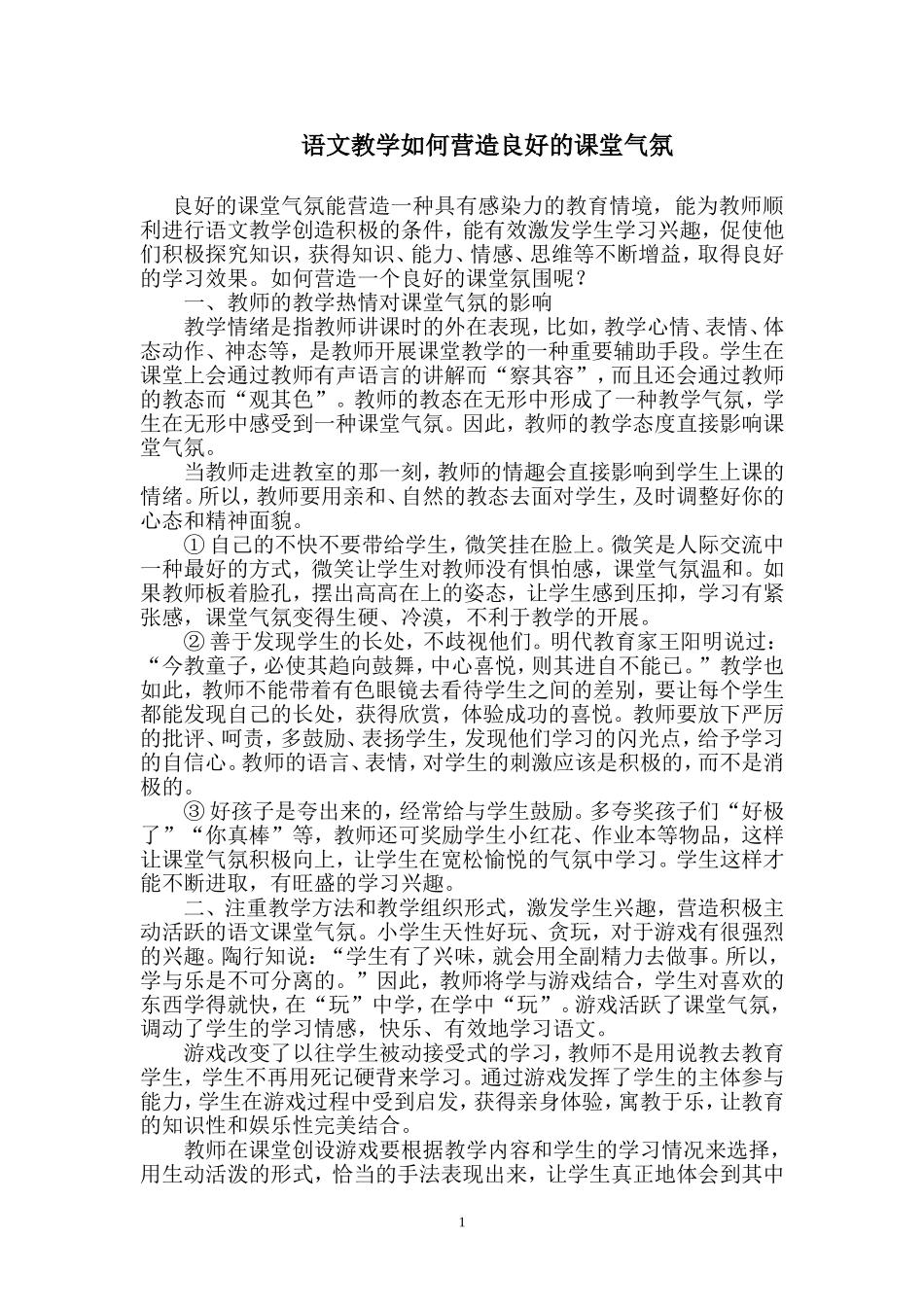 语文教学如何营造良好的课堂气氛_第1页