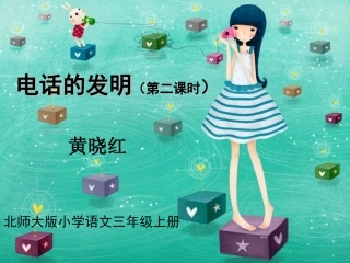 电话的发明(黄晓红）