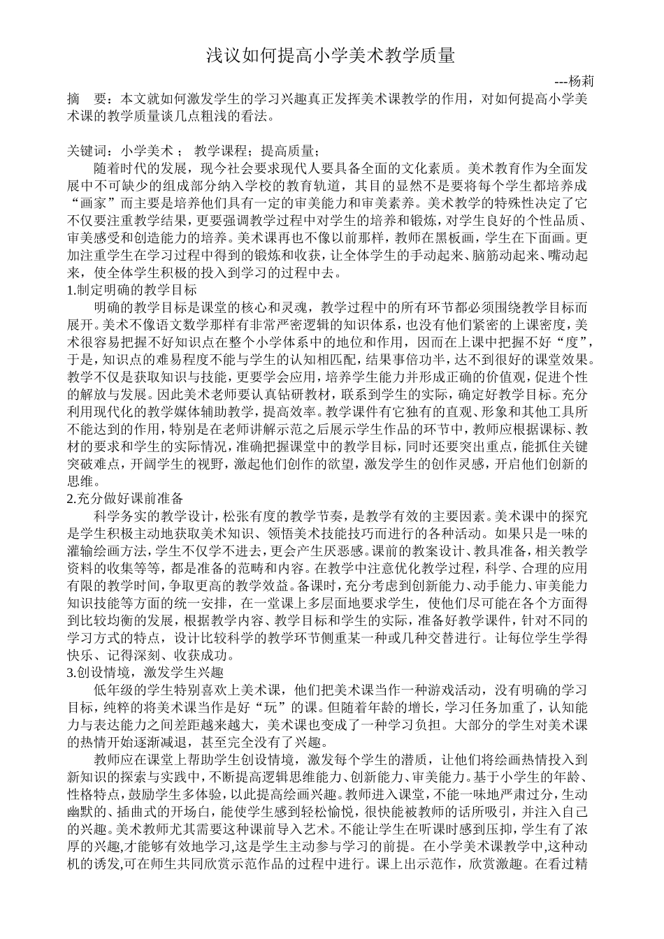 浅议如何提高小学美术教学质量_第1页