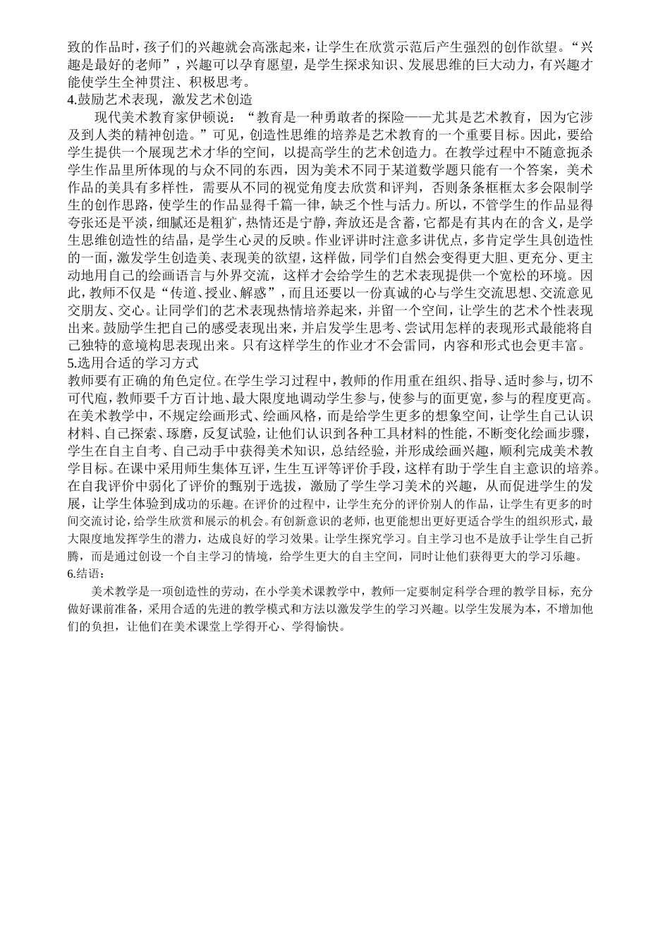 浅议如何提高小学美术教学质量_第2页