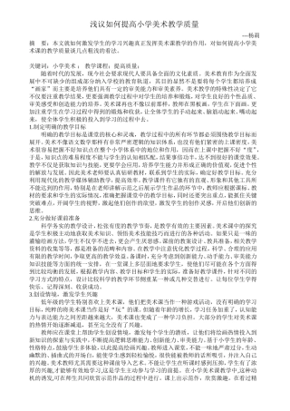 浅议如何提高小学美术教学质量