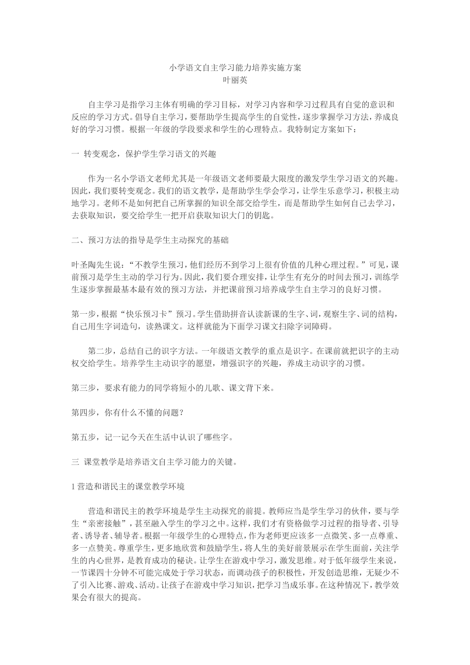 小学语文自主学习能力培养实施方案_第1页