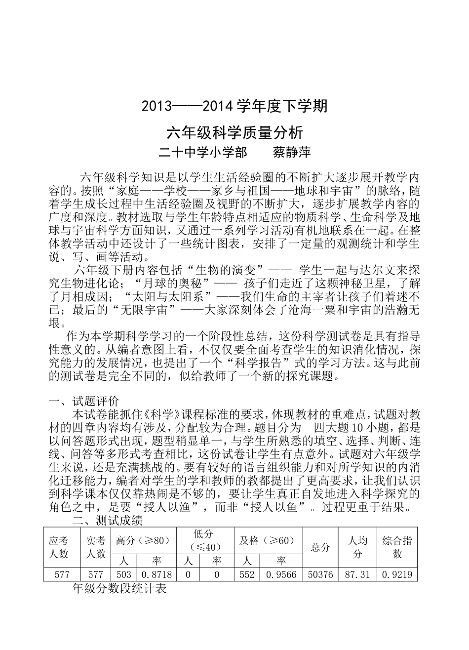 二十中三年级科学质量报告蔡静萍_第1页