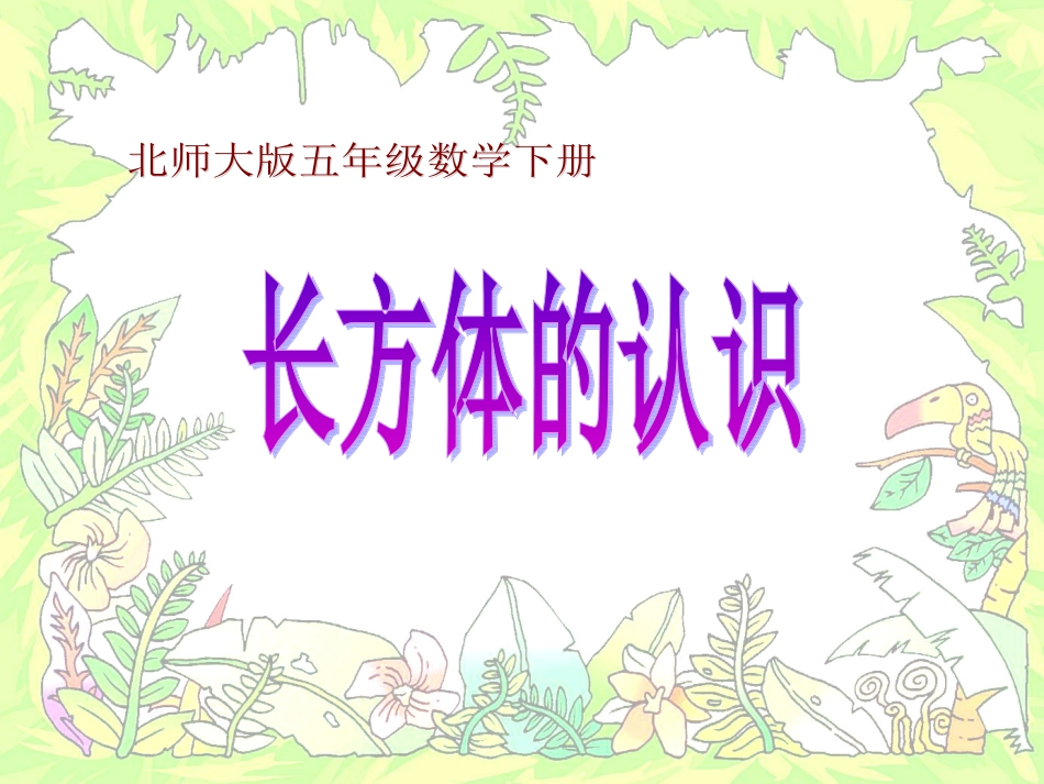 五下《长方体的认识》_第1页