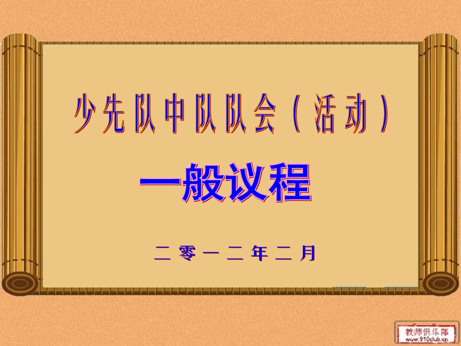 少先队中队队会一般议程_第1页