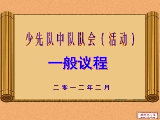 少先队中队队会一般议程