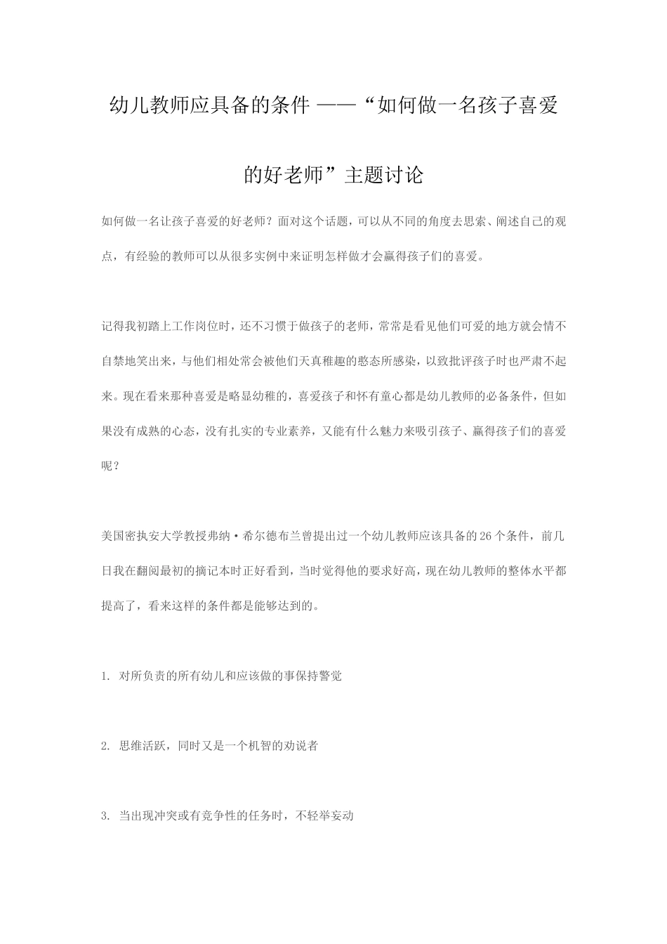 幼儿教师应具备的条件_第1页