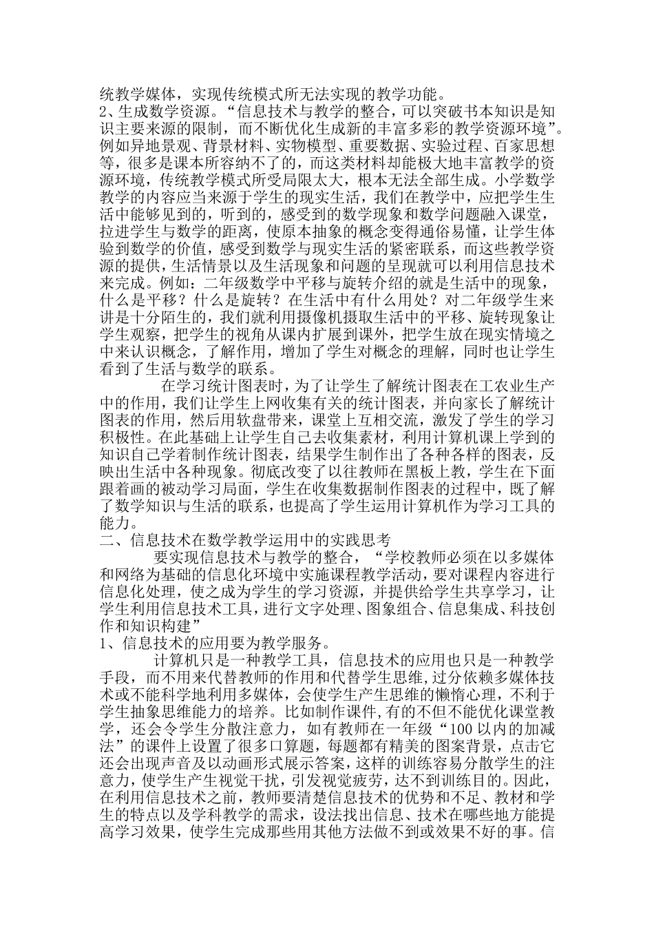 浅谈如何在信息技术环境下进行小学数学有效教学_第2页