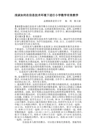 浅谈如何在信息技术环境下进行小学数学有效教学