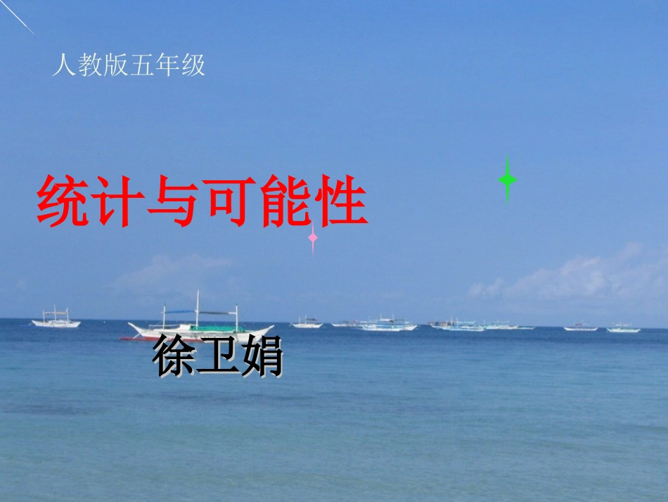 统计与可能性第一课时_第1页